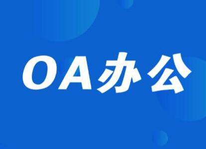 濟(jì)南用友協(xié)同辦公OA系統(tǒng)應(yīng)用范圍介紹