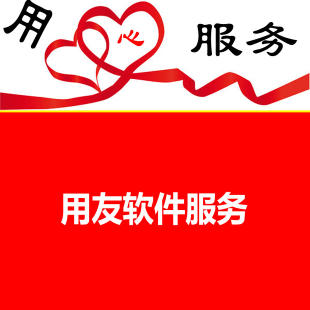 濟南用友軟件操作技巧詳細介紹