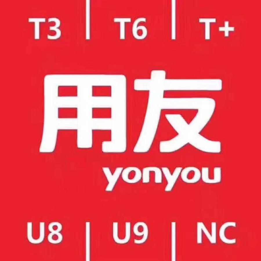 濟(jì)南用友軟件ERP的使用有什么好處