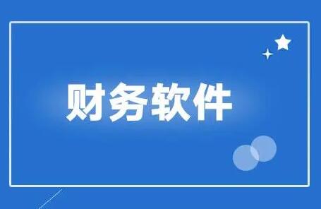 用友財務軟件有哪些功能模塊