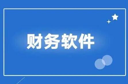 用友財務軟件賬務處理要掌握幾點