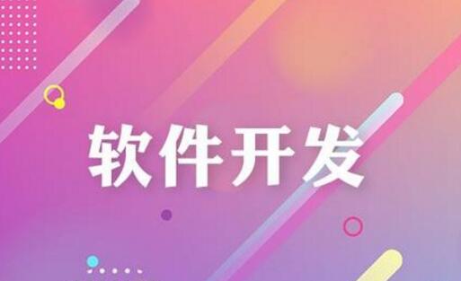 如何評(píng)判軟件開(kāi)發(fā)公司給出的報(bào)價(jià)合理？