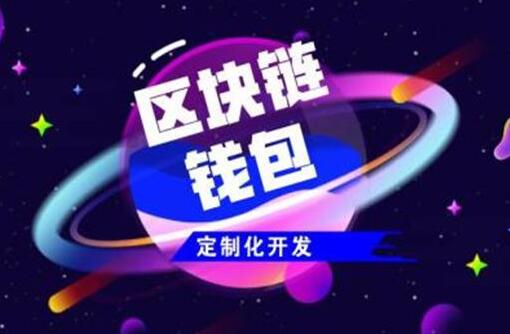 如何找到一個(gè)相對(duì)靠譜的區(qū)塊鏈軟件開發(fā)商？