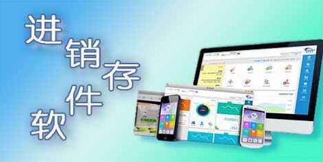 進(jìn)銷存軟件 進(jìn)銷存軟件